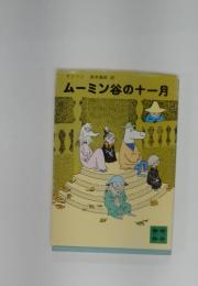 ムーミン谷の十一月