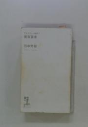 アルスラーン戦記　11　魔軍襲来