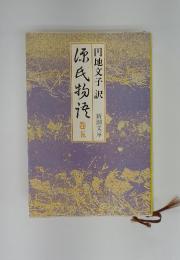源氏物語　五巻