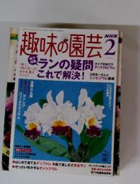 趣味の園芸　2005年　2月号