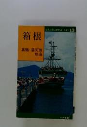 箱根　真鶴・湯河原　熱海