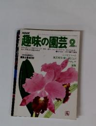 NHK趣味の園芸　2月