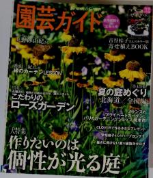 園芸ガイド　　個性が光る庭
