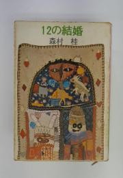 12の結婚