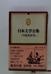 日本文学全集川端康成集()