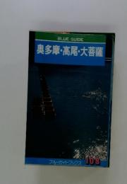 奥多摩・高尾・大菩薩 ブルーガイドブックス 108