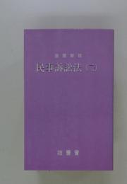 民事訴訟法(二)