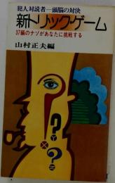 新リック・ゲーム