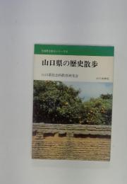山口県の歴史散歩