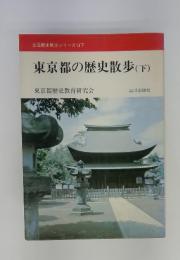 東京都の歴史散歩(下)