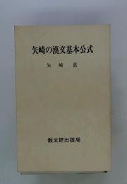 矢崎の漢文基本公式