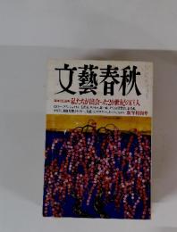 文藝春秋　私たちが出会った20世紀の巨人