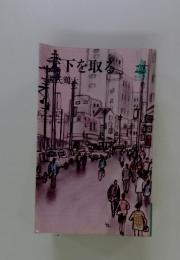 天下を取る