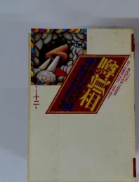 噂の眞相　1995年12月号