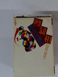 噂の眞相　1997年2月