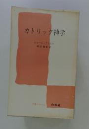 カトリック神学