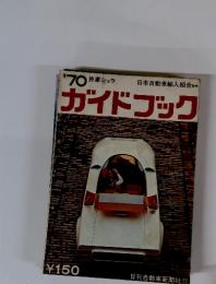 ガイドブック　1970年外車ショウ