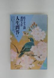 人生問答　上