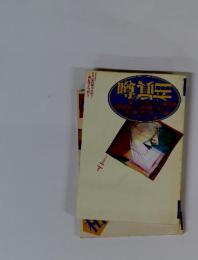 噂の真相　1996年2月号