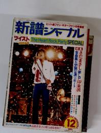 新譜 ジャーナル　1980年　12月号
