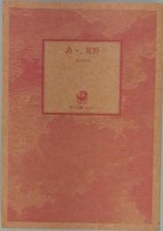 あゝ、荒野