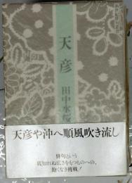 天彦