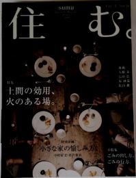 住む　特集 土間の効用、火のある場