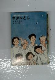 ホタルとぶ