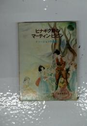 ヒナギク野のマーティン・ピヒン　ファージョン作品集5
