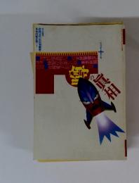 噂の眞相　1993年10月号