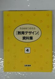そのままつかえる [教育デザイン] 資料集4