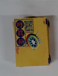 噂の眞相　1994年5月