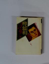 噂の眞相 1995年10月号