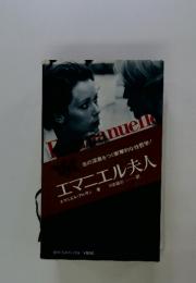 エマニエル夫人
