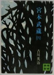 宮本武蔵圜　４