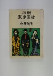 石版東京置繪永井龍男