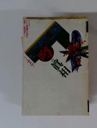 噂の真相 　1993年　12月号