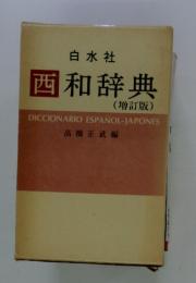 西和辞典