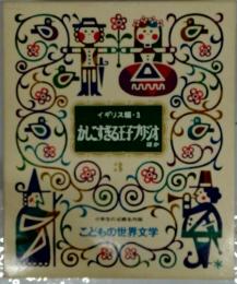 こどもの世界文学3かしこすぎる王子プリジオほか