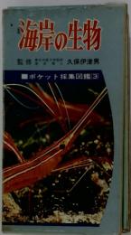 海岸の生物