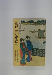 江戸から東京へ