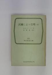 試練に立つ文明　(全)