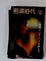 剣道時代　1993年10月号