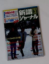 新譜ジャーナル　1982年3月