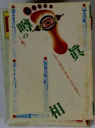 噂の眞相　2003年9月号