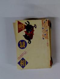 噂の眞相　１９９８年　１１月号