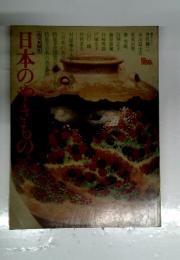 日本のやきもの