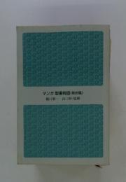 マンガ 聖書物語〈新約篇〉