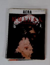 AERA　原爆と日本人　No.36　8/10号