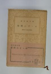 學問のすゝめ